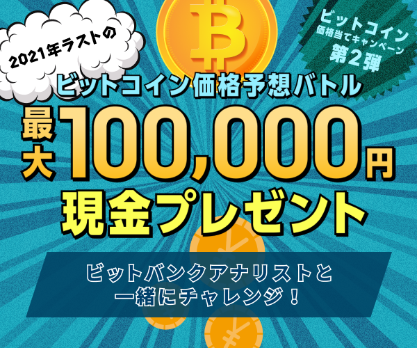 ビットコイン価格予想バトル最大100,000円現金プレゼント