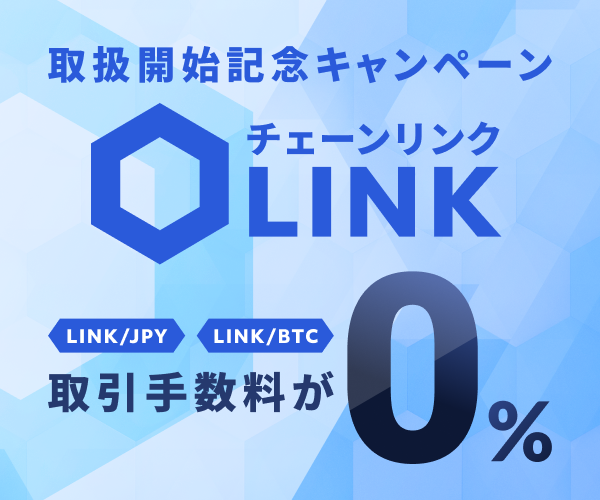 チェーンリンク(LINK)取扱開始記念キャンペーン