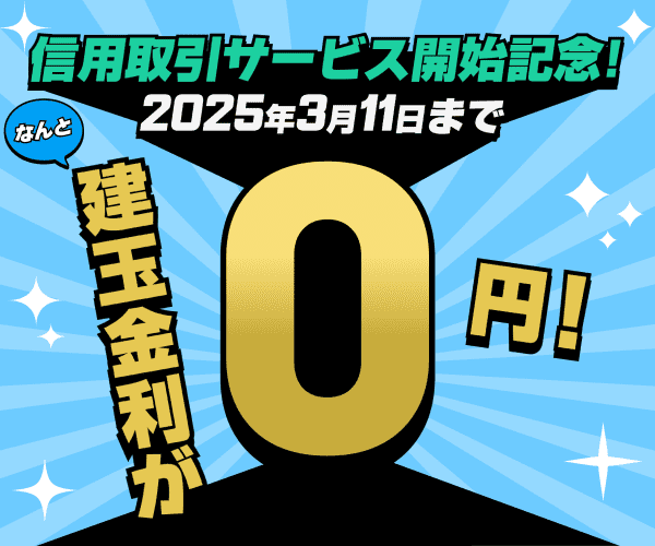 信用取引サービス開始記念キャンペーン