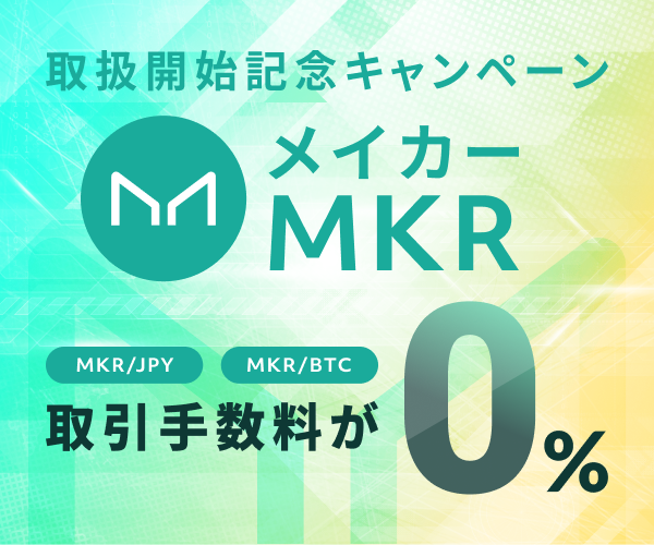 メイカー(MKR)取扱開始記念キャンペーン
