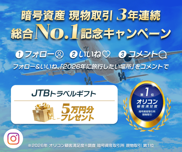 暗号資産 現物取引 3年連続 総合No.1 記念キャンペーン