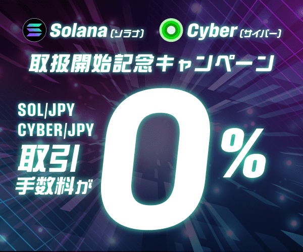 Solana(ソラナ)、Cyber(サイバー)取扱開始記念キャンペーン