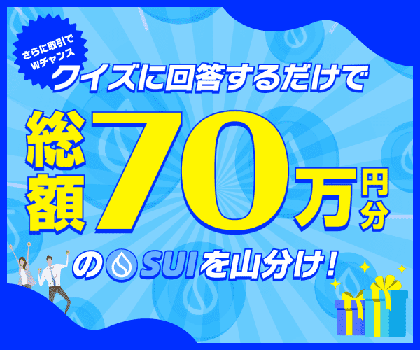 クイズに回答するだけで総額70万円分のSUIを山分けキャンペーン