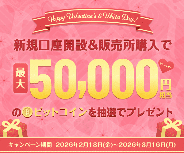 ハッピーバレンタイン&ホワイトデー！抽選で14名様に総額210,000円相当のビットコインプレゼントキャンペーン