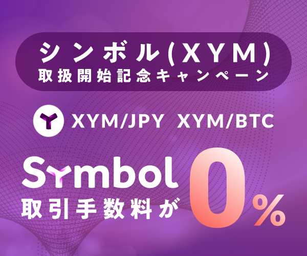 シンボル(XYM)取扱開始記念キャンペーン