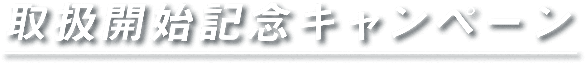 取扱開始記念キャンペーン