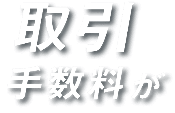 取引手数料が