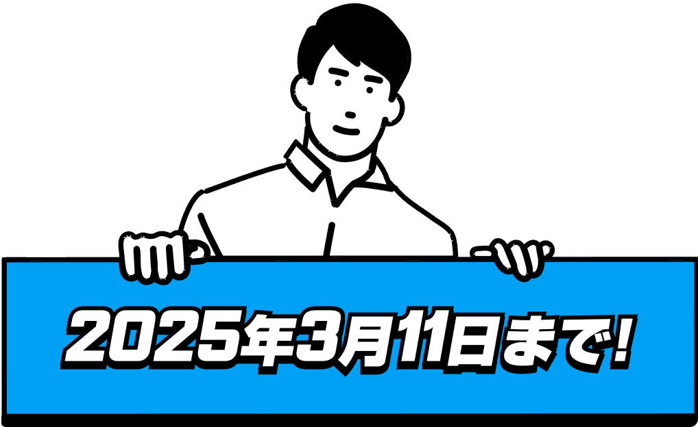 2025年3月11日まで