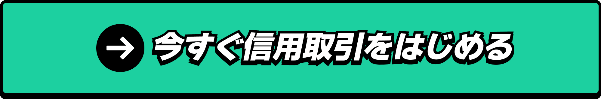 今すぐ信用取引をはじめる