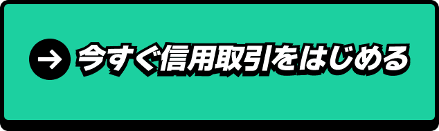 今すぐ信用取引をはじめる