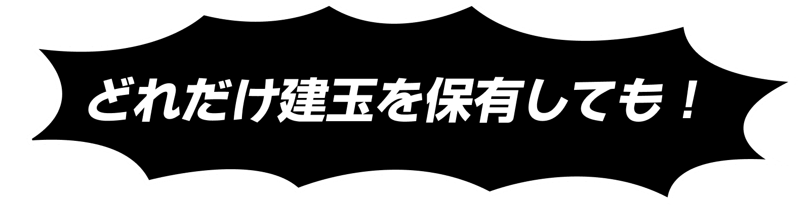 どれだけ建玉を保有しても！