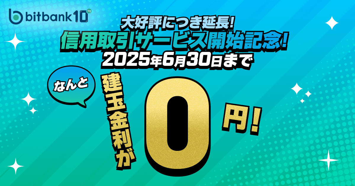 信用取引開始記念！建玉金利0円キャンペーン | 暗号資産取引ならビット 