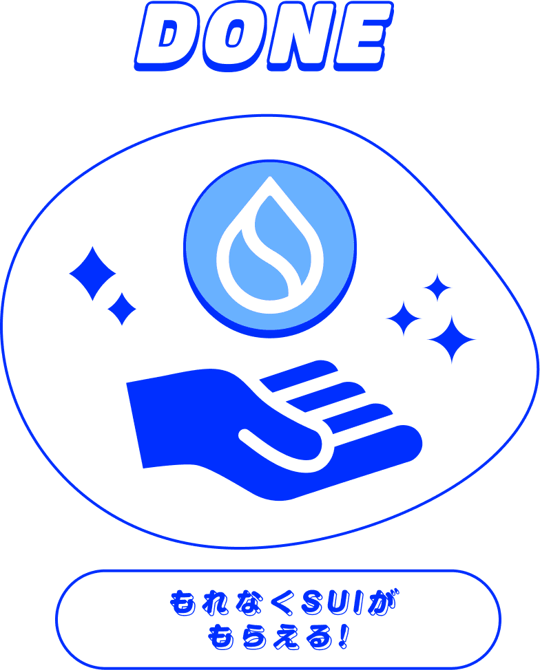 もれなくSUIがもらえる!