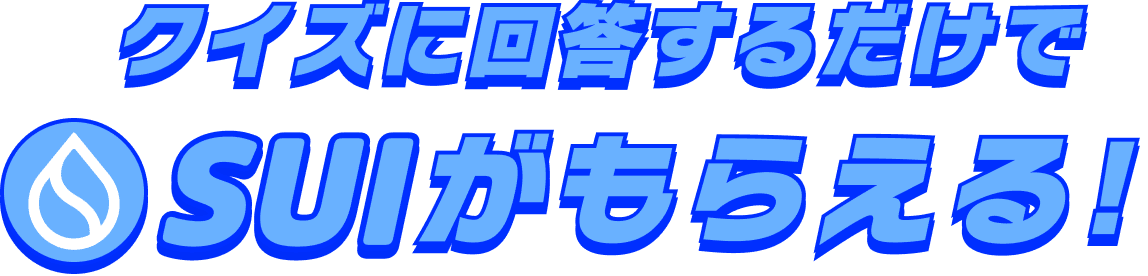 クイズに回答するだけでSUIがもらえる!