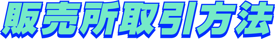 販売所取引方法