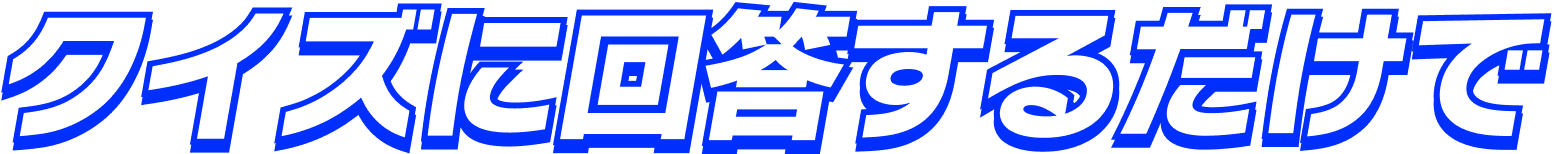 クイズに回答するだけで