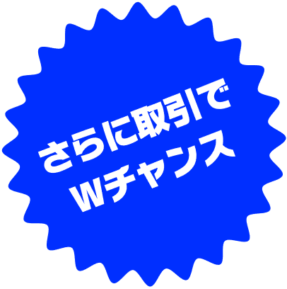 さらに取引でWチャンス