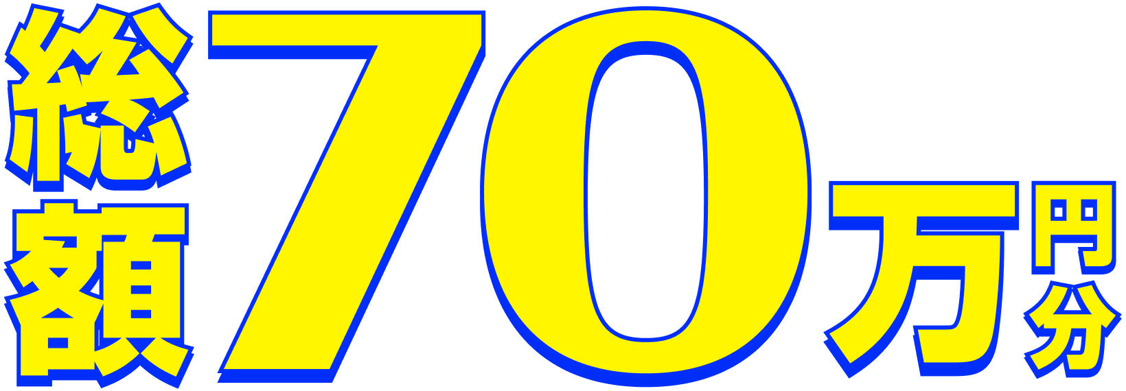 総額70万円分