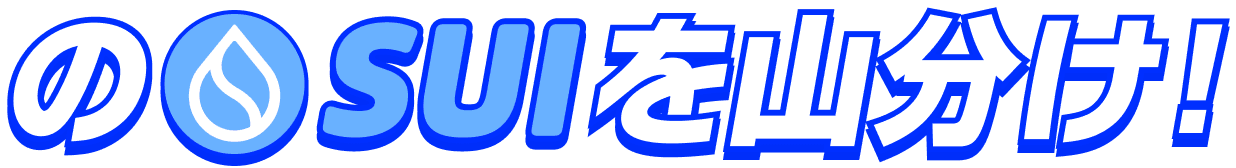 のSUIを山分け！