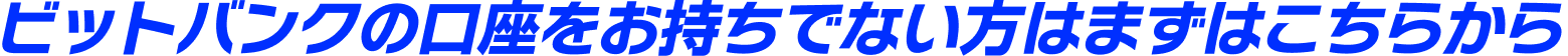 ビットバンクの口座をお持ちでない方はまずはこちらから