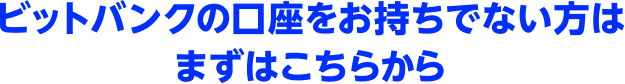 ビットバンクの口座をお持ちでない方はまずはこちらから