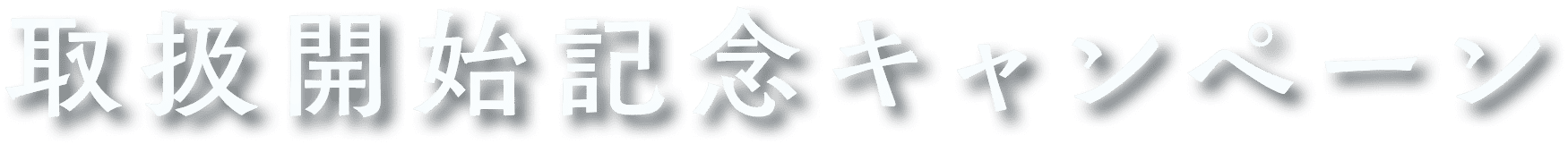取扱開始記念キャンペーン