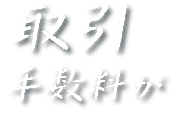 取引手数料が