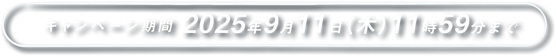 キャンペーン期間 2025年6月12日(木)11時59分まで
