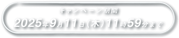 キャンペーン期間 2025年6月12日(木)11時59分まで