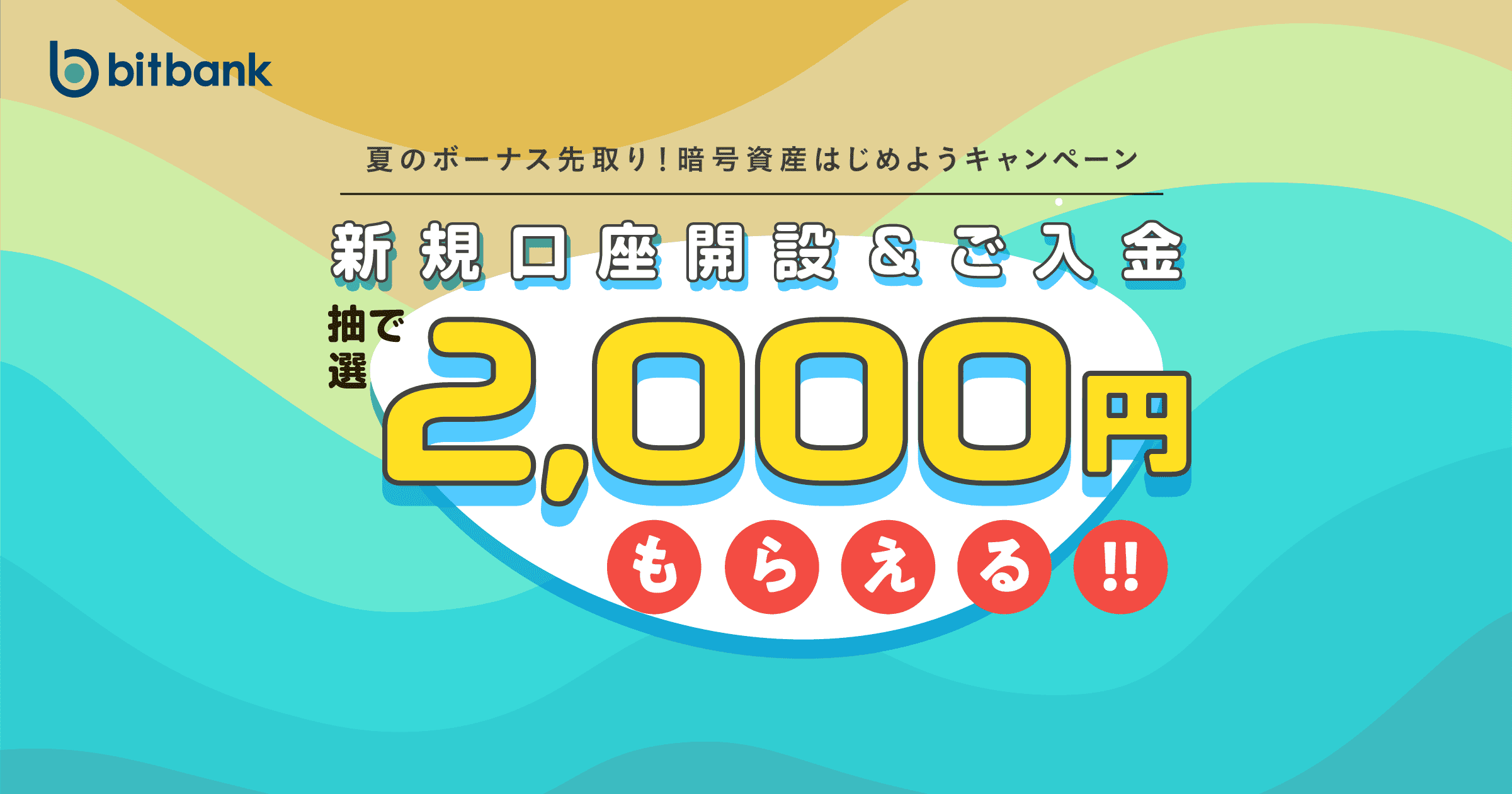 夏のボーナス先取り！暗号資産はじめようキャンペーン | 暗号資産取引ならビットバンク(bitbank)