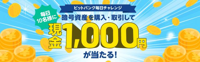 ビットバンク毎日チャレンジ、仮想通貨を購入・取引して現金1,000円が当たる！