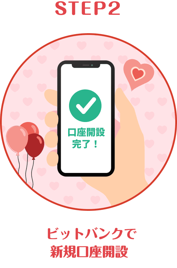  ビットバンクで新規口座開設