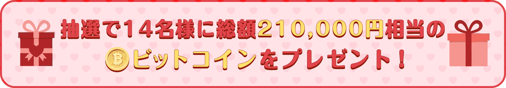 抽選で14名様に総額210,000円相当のビットコインをプレゼント！