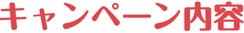 キャンペーン内容