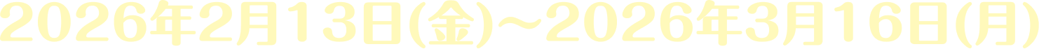 2026年2月13日(金)〜2026年3月16日(月)