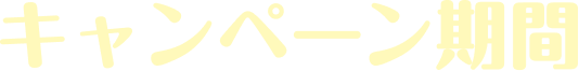 キャンペーン期間