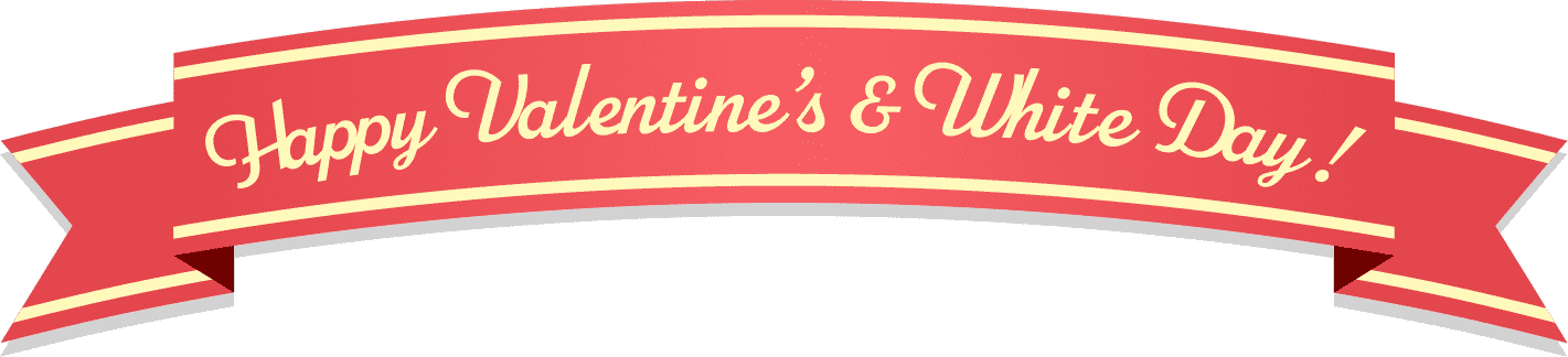 ハッピーバレンタイン&ホワイトデー！