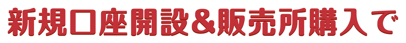 新規口座開設&販売所購入で