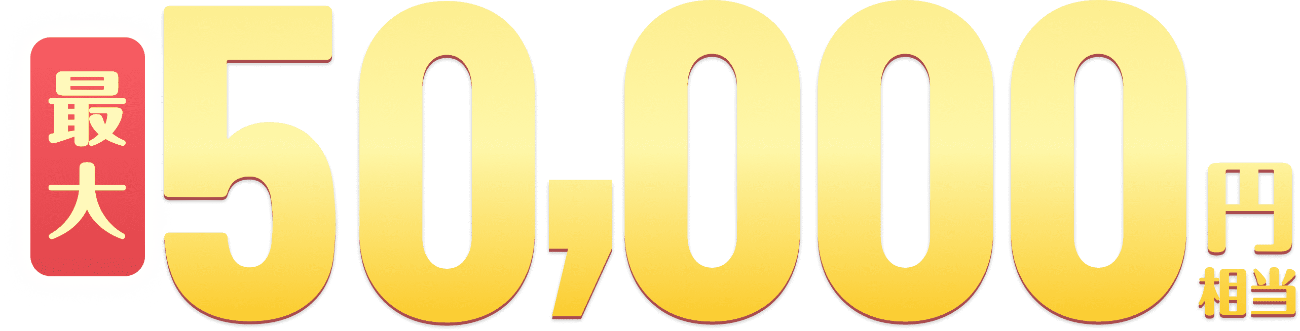 50,000円相当