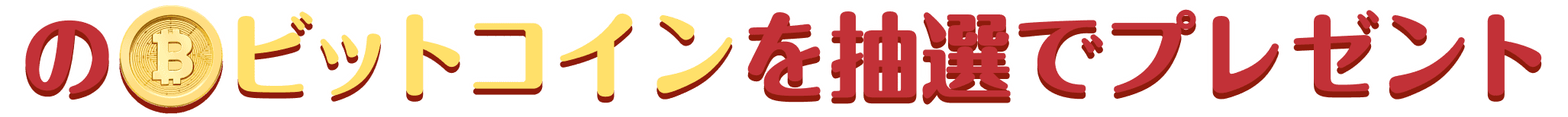 ビットコインを抽選でプレゼント