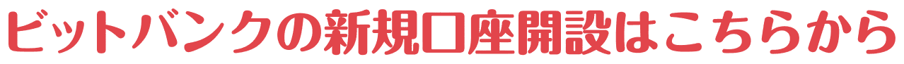 ビットバンクの新規口座開設はこちらから