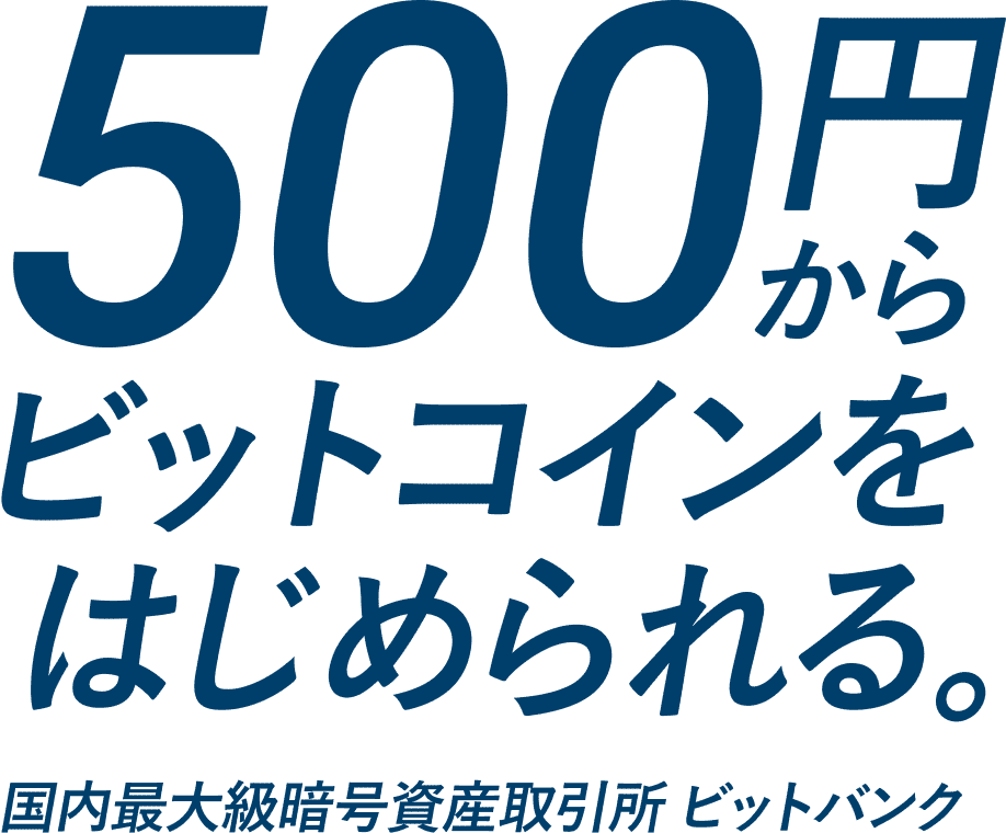 500円からビットコインをはじめられる。国内最大級暗号資産取引所ビットバンク