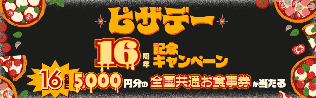 ピザデー 16周年記念キャンペーン 16名様に5,000円分の全国共通お食事券が当たる