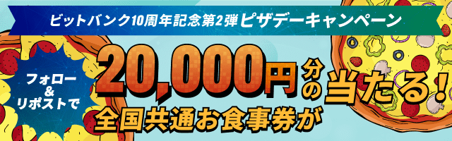 ビットバンク公式Xアカウントをフォローし、いいね&リポスト頂いた方の中から抽選で10名様に、全国共通お食事券2万円分をプレゼント！