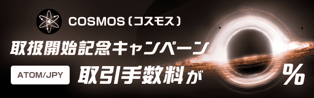 Cosmos (コスモス)取扱開始記念キャンペーン