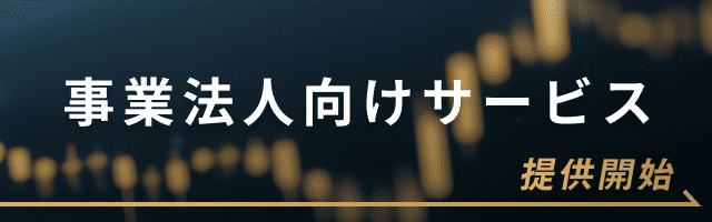 事業法人向けサービスbitbank Prime