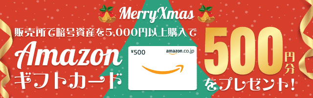 2024年12月25日までにエントリーの上、販売所にていずれかの暗号資産を5,000円以上購入いただいた方の中から抽選で100名様にAmazonギフトカード500円分をプレゼントいたします！