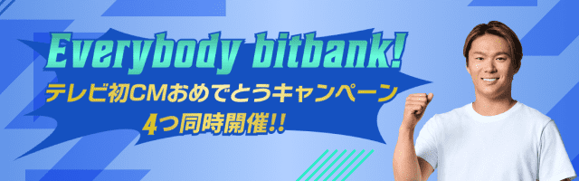 ビットバンクは、2024年11月18日よりメジャーリーガーの山本由伸選手をCMキャラクターに起用した、当社“初”の新TVCM 『Everybody bitbank』の放送を開始しました。