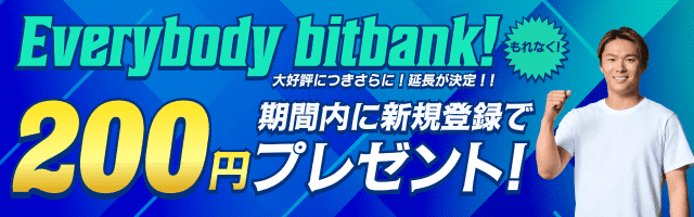 新規登録でもれなく200円プレゼントキャンペーン