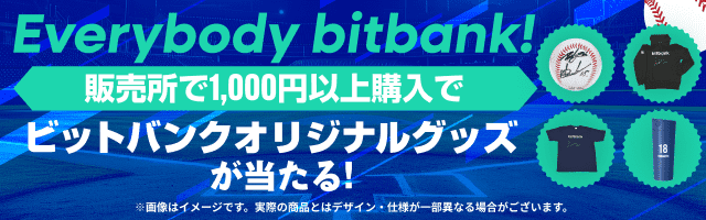 ビットバンクオリジナルグッズが当たる！キャンペーン